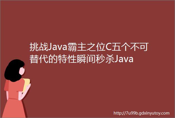 挑战Java霸主之位C五个不可替代的特性瞬间秒杀Java